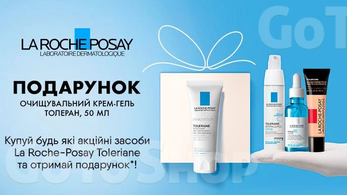 Купуй будь-які акційні засоби La Roche-Posay Toleriane та отримай  подарунок*!