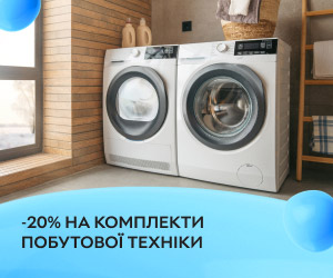 Акція! Знижки до 20% на комплекти побутової техніки для вашої оселі!