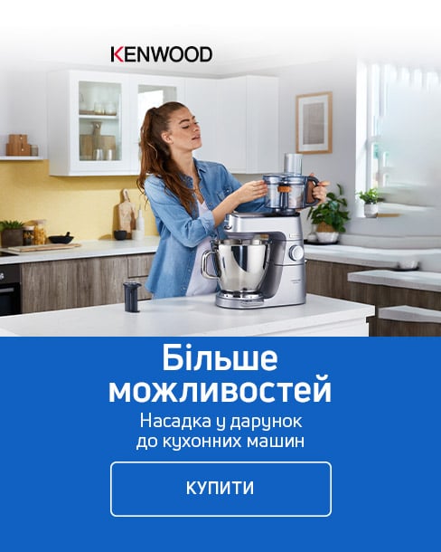 Купуй кухонну машину ТМ Kenwood та обирай насадку в дарунок !*