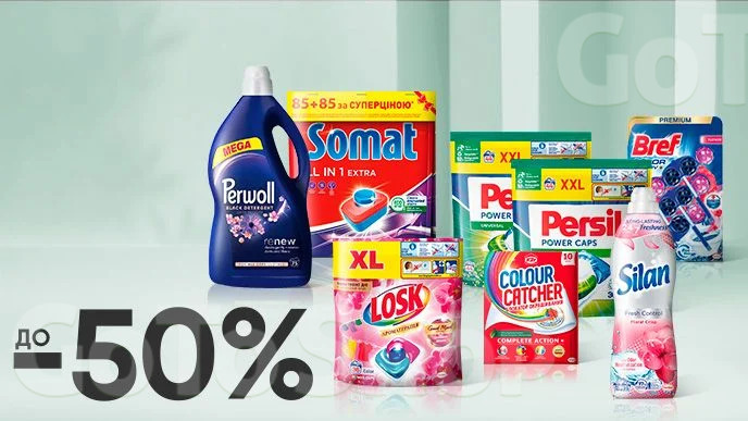 До -50% на побутову хімію Bref, Somat, Losk, Perwoll, Persil