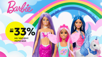 Улюблені Barbie зі знижкою до -33%!