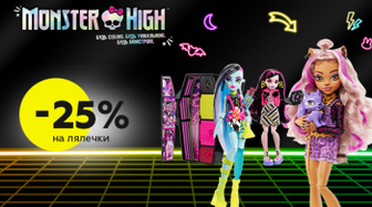 -25% на кралечек Monster High!