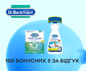 Акція. Даруємо 100 бонусних гривень за відгук на продукцію Dr.Beckmann.