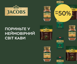 Акція! Пориньте у неймовірний світ кави! Знижки до 50% на каву Jacobs!