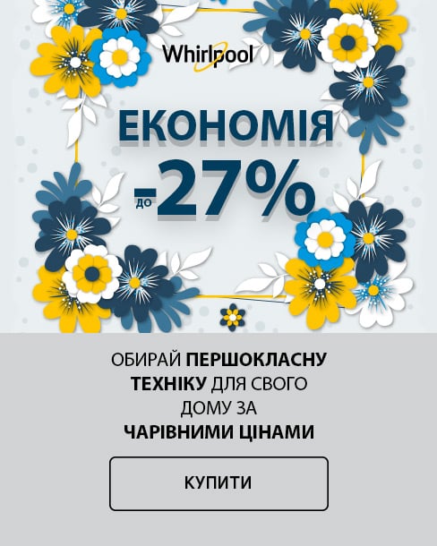 Краща ціна на побутову техніку ТМ Whirlpool з економією до 27%*!