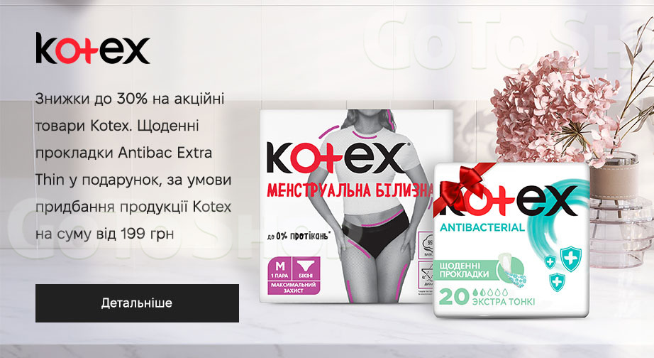 Акція Kotex