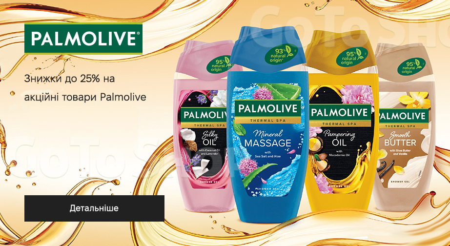 Акція Palmolive