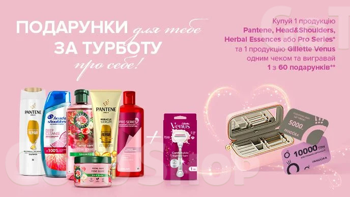 Купуй 1 продукцію Venus та 1 продукцію Pantene, Head&amp;Shoulders, Herbal Essences або Pro Series одним чеком та бери участь у розіграші*!