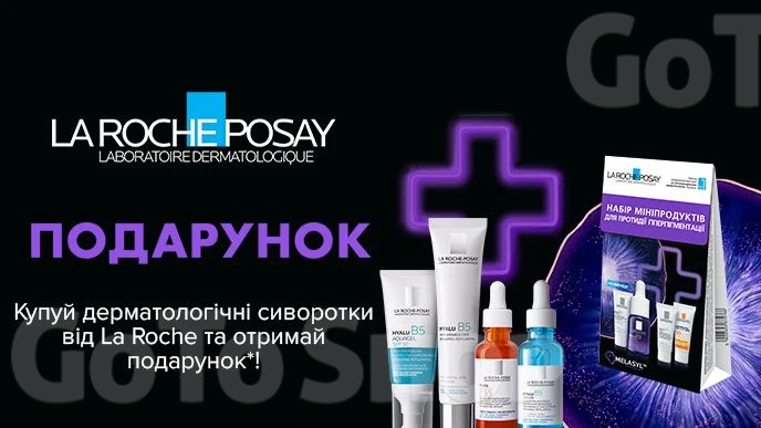 Купуй дерматологічні сиворотки від La Roche-Posay та отримай подарунок*!