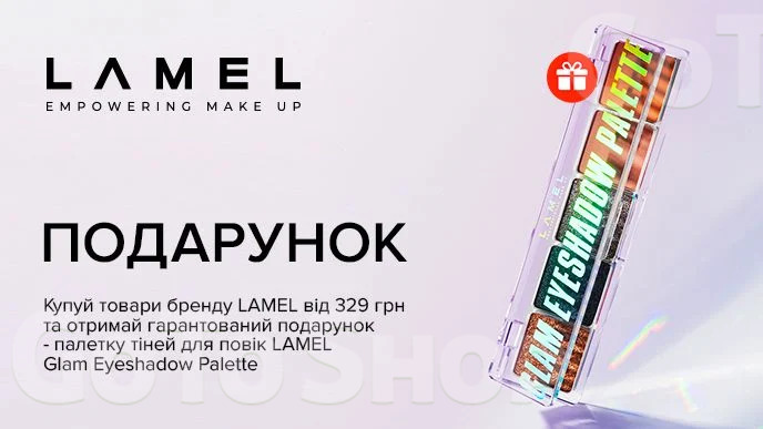 Купуй будь-яку декоративну косметику LAMEL на суму від 329 грн та отримуй подарунок*!