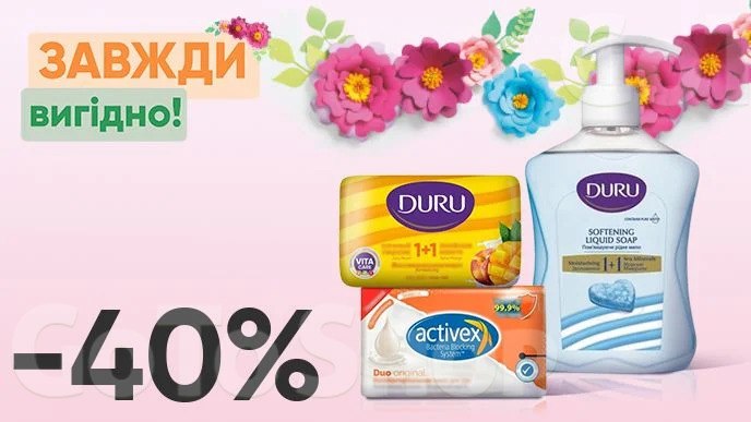 Завжди Вигідно! Знижка - 40% на тверде мило Duru 1+1 80 г, Duru 90 г, Duru Fresh Sensations 150 г, Activex 90г, рідке мило Duru 300 мл, Activex 300 мл