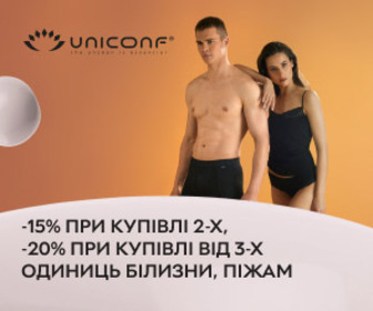 Чоловіча та жіноча білизна, піжами Uniconf. Знижка 15% на кожен товар у разі купівлі 2 одиниць, знижка 20% — від 3 одиниць.