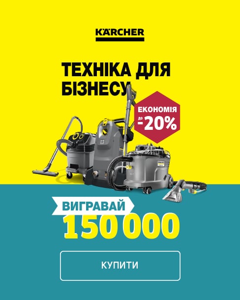 Вигравай 150 000 грн сертифікатами від KARCHER!