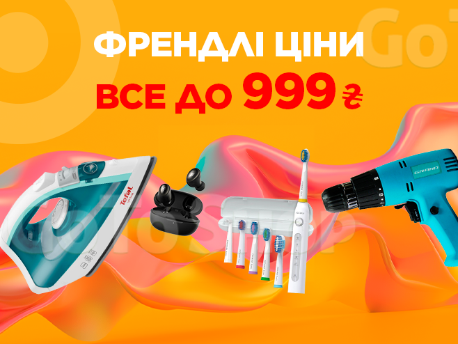 Знайдіть своє: усе необхідне до 999 грн!