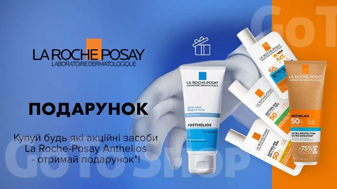 Купуй будь-які акційні засоби La Roche-Posay Anthelios - отримай  подарунок*!