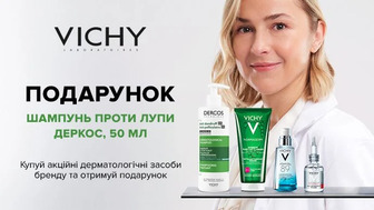 Купуй дерматологічні  засоби Vichy та отримай подарунок*!