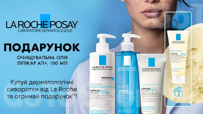 Купуй будь-які акційні засоби La Roche-Posay Cicaplast, Lipikar та отримай  подарунок*!