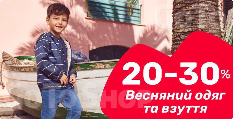 -20% до -30% на весняний одяг та взуття!