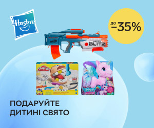 Подаруйте дитині свято! Знижки до 35% на іграшки від Hasbro!