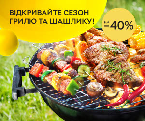 Акція! Знижи до 40% на товари для BBQ - мангали, грилі та аксесуари!