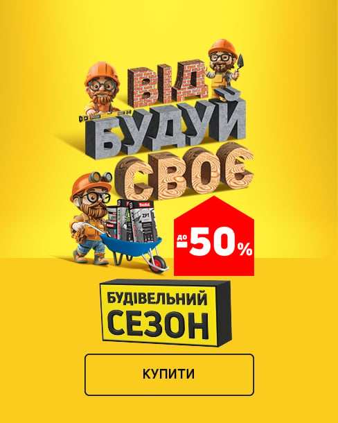 Будівельний сезон: економія до 50% на будматеріали!