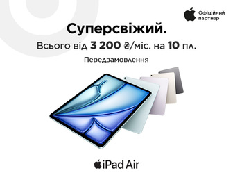 Будьте одним з перших власників нового iPad Air – оформлюйте передзамовлення!