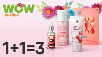 WOW - вихідні!  Купуй дві будь-які одиниці корейських засобів для догляду за обличчям та отримай третю одиницю у подарунок!