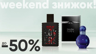 Weekend знижок! -50% на елітну парфумерію