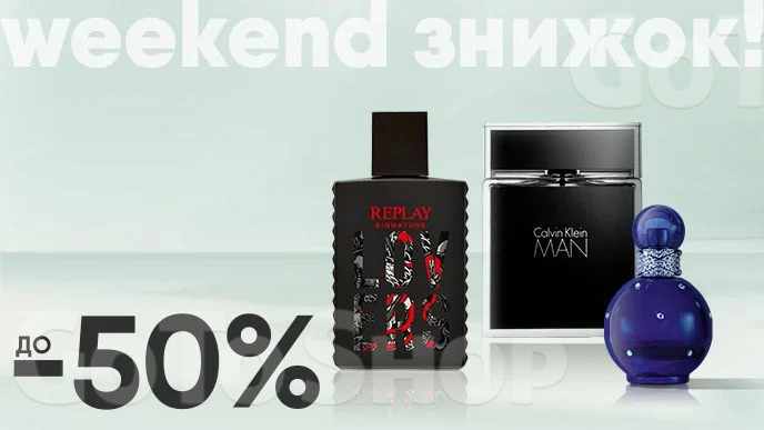 Weekend знижок! -50% на елітну парфумерію