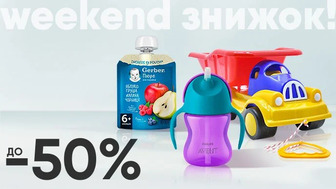 Weekend знижок! До -50% на дитячі іграшки, аксесуари та харчування