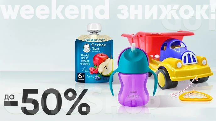 Weekend знижок! До -50% на дитячі іграшки, аксесуари та харчування