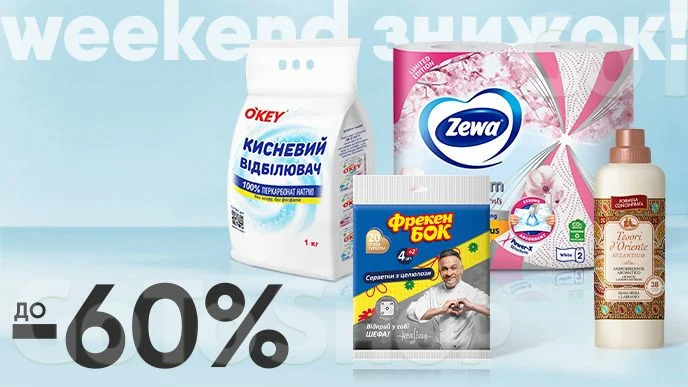 Weekend знижок! До -60% на побутову хімію та паперові гігієнічні вироби