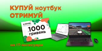 Купуй ноутбук - отримай сертифікат до 1000 грн!