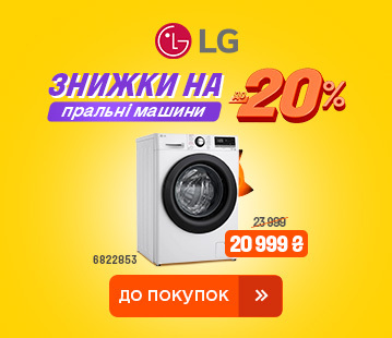 Знижки на пральні машини LG до -20%