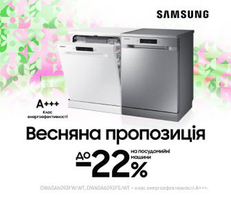 Весняна пропозиція до -22% на посудомийні машини Samsung