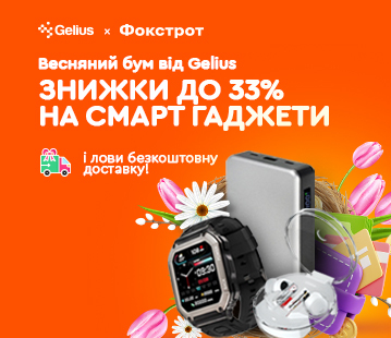 Весняний бум від Gelius. Знижки до -33% на смартгаджети