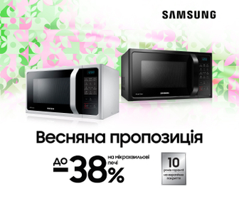 Весняна пропозиція до -38% на мікрохвильові печі Samsung