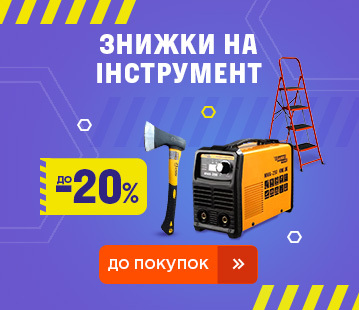 Знижки до 20% на інструменти