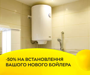 Отримайте знижку в 50% на встановлення вашого нового бойлера.