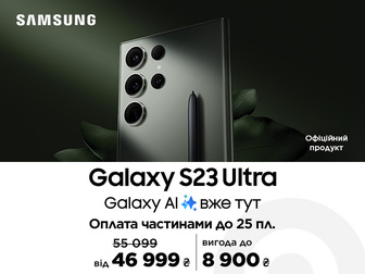Galaxy S23 Ultra стає розумніше та вигідніше до 8900 грн