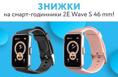 Знижки на смарт-годинники 2E Wave S 46 mm!