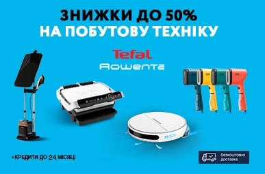 Знижки до 50% на побутову техніку Tefal та Rowenta + кредити до 24 міс. та безкоштовна доставка