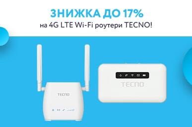 Знижка до 17% на 4G LTE Wi-Fi роутери TECNO!