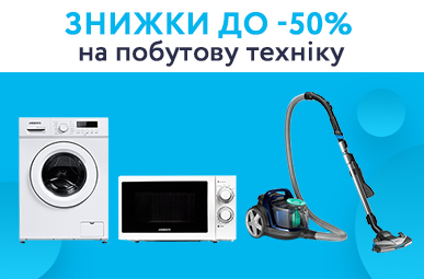 Знижки до 50% на побутову техніку