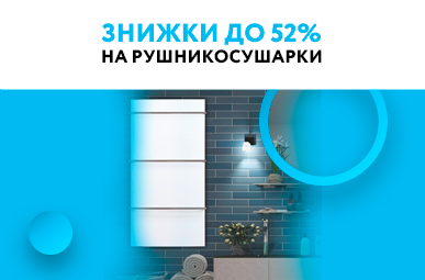 Знижки до 52% на рушникосушарки