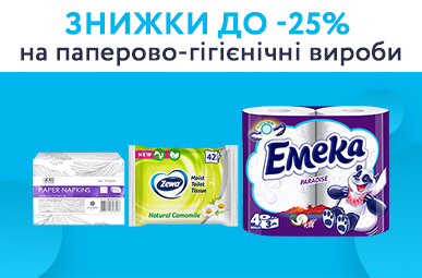 Знижки до -25% на паперово-гігієнічні вироби