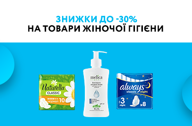 Знижки до -30% на товари жіночої гігієни