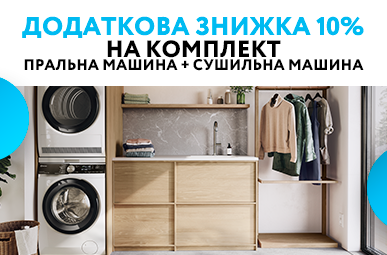 Додаткова знижка 10% на комплект пральна машина + сушильна машина