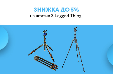 Знижка до 5% на штатив 3 Legged Thing!