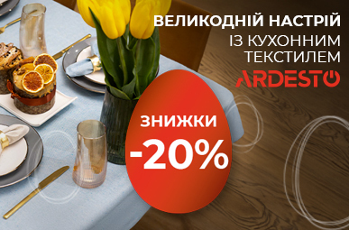 Акційна пропозиція на кухонний текстиль Ardesto: знижки до -20%